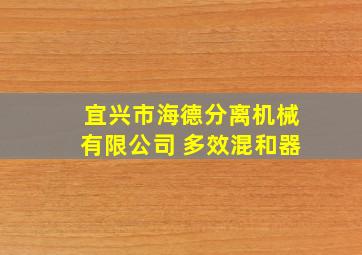 宜兴市海德分离机械有限公司 多效混和器